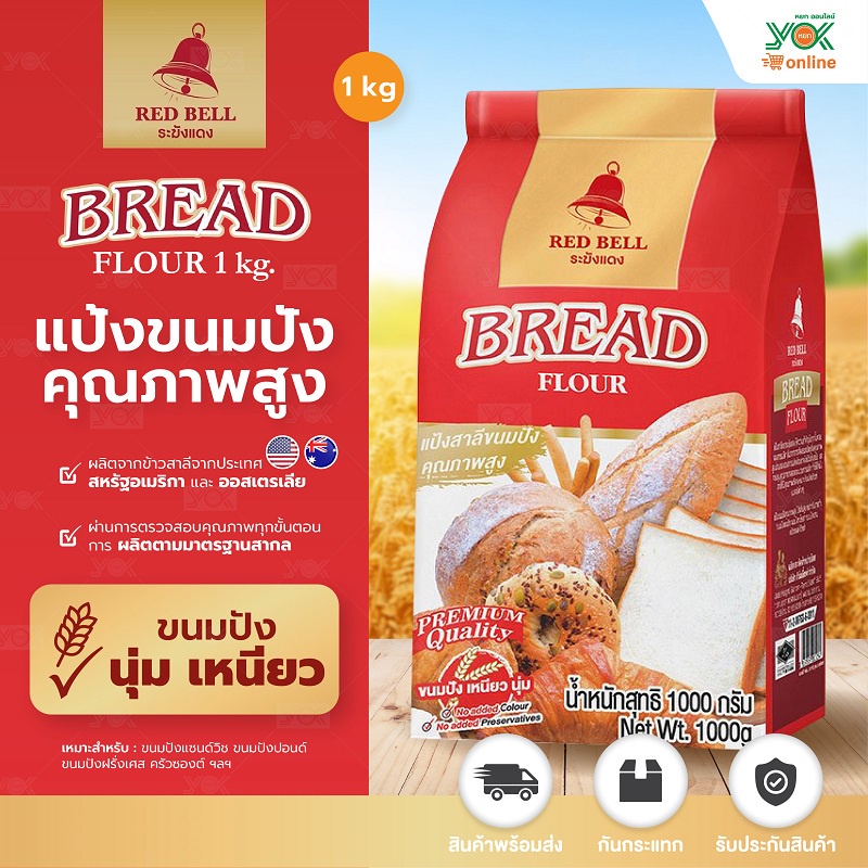 แป้งขนมปัง  ระฆังแดง  1kg. หยกออนไลน์