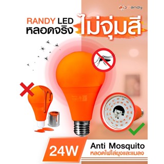 เครื่องดักยุง Randy หลอดไฟ LED โคมไฟไล่ยุง พร้อมหลอด LED ไฟไล่ยุง สั่ง3แถม1 สั่ง10แถม5 ไล่ยุงได้ LED สว่างมาก