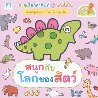 หนังสือ สนุกกับโลกของสัตว์ ตะลุยโลกคำศัพท์กับแก๊งไดโน ชุด พจนานุกรมภาพไดโน (ไทย-อังกฤษ-จีน)