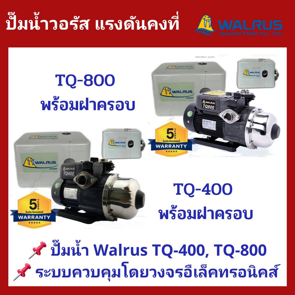 ถูกสุด ส่งไว ปั๊มน้ำอัตโนมัติแรงดันคงที่ Walrus รุ่น180W TQ-200 ,370W TQ-400, 750W TQ-800 ควบคุมโดยวงจรอิเล็กทรอนิกส์