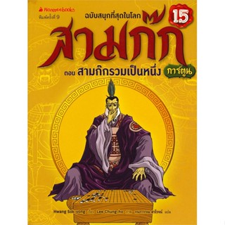 หนังสือ สามก๊ก เล่ม 15 : ตอน สามก๊กรวมเป็นหนึ่ง (ฉบับการ์ตูน)