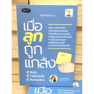 [หนังสือ มือ2] เข็นเด็กขึ้นภูเขา ตอน เมื่อลูกถูกแกล้ง