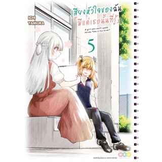 [พร้อมส่ง] หนังสือ   เสียงหัวใจของฉัน มีแค่เธอนั้นที่รู้ ล.5