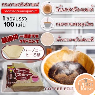 Coffee filter กระดาษดริปกาแฟ 1 ซองบรรจุ 100 แผ่น