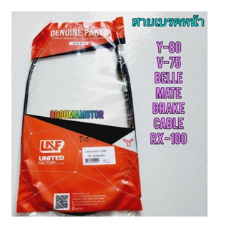 สายเบรคหน้า Y-80 ดั้มเบรค ใช้สำหรับมอไซค์ได้หลายรุ่น ยี่ห้อ LNF (23U-26341-00N)