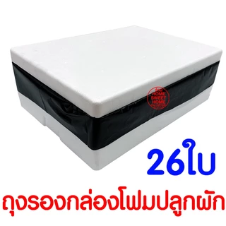 *ค่าส่งถูก* ถุงรองกล่องโฟม ถุงดำรองกล่องโฟม ปลูกผัก กล่องโฟม Outlet
