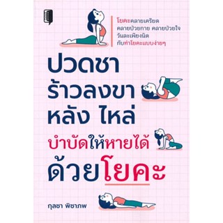 หนังสือ ปวดชา ร้าวลงขา หลัง ไหล่ บำบัดให้หายได้