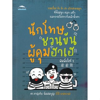 หนังสือ นักโทษชวนขัน ผู้คุมฮาเฮ (พิมพ์ครั้งที่ 2)