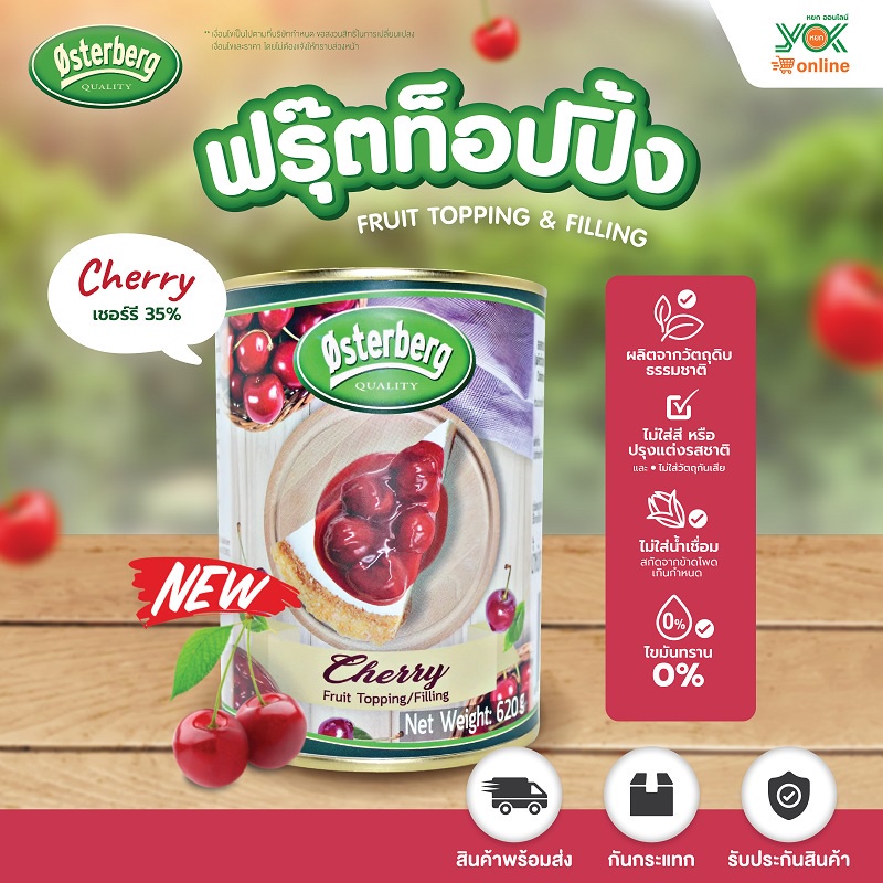 เชอรี่  ฟรุตท็อปปิ้งแอนด์ฟิลลิ่ง  35%  Osterberg  ขนาด 620g.  หยกออนไลน์