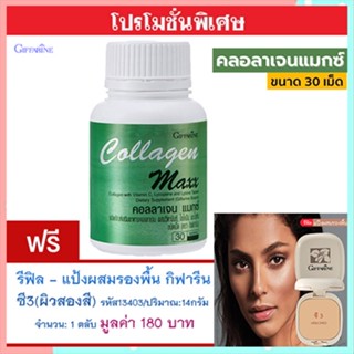 1แถม1🎁กิฟฟารีนคอลลาเจนแมกซ์1กระปุก(30เม็ด)+💎รีฟิล-แป้งผสมรองพื้นซี3(ผิวสองสี)รหัส13403#1ชิ้น(14กรัม)เนียนสวยตลอดวัน💝