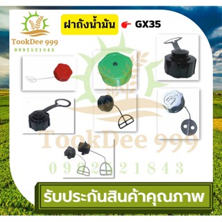 ( tookdee99 ) ฝาถังน้ำมัน เครื่องตัดหญ้า GX35 / 411 / 328 / 260 / UT31 / TL43 / 3800 / 5200 / 5800 ฝาปิดถังน้ำมันเบนซิน