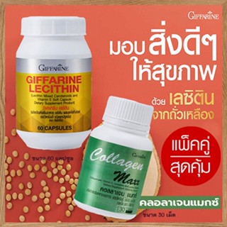 สุดคุ้มแพคคู่เซ็ต2ชิ้น🎁กิฟฟารีน คอลลาเจน แมกซ์1กระปุก(30เม็ด)+กิฟฟารีนเลซิติน60แคปซูล(1กระปุก)มีประโยชน์💝