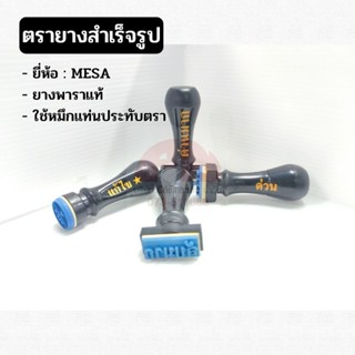 MESA Stamp ตรายางสำเร็จรูป ตราปั๊ม ยางพาราแท้! ใช้หมึกแท่นประทับตรา