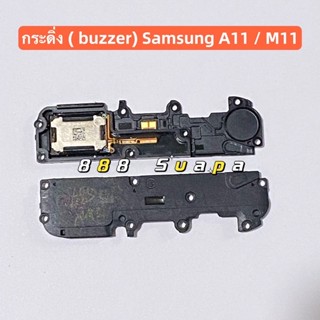 กระดิ่ง ( buzzer) Samsung M11 / A11（ ใช้สำหรับฟังเพลง หรือ เสียงแตก）