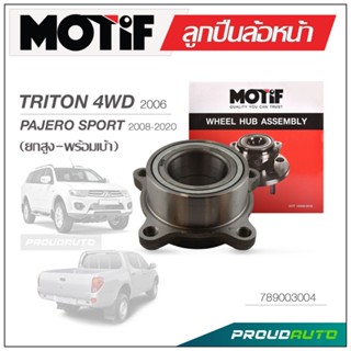 MOTIF ลูกปืนล้อหน้า TRITON 4WD 2006-ON / PAJERO SPORT 4WD 2008-2020-ยกสูง-พร้อมเบ้า