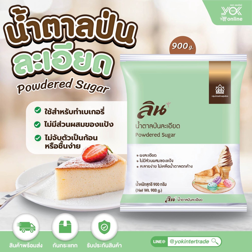 ลิน น้ำตาลป่นละเอียด 900 กรัม หยกออนไลน์