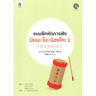 หนังสือ แบบฝึกหัดการฟัง มินนะ โนะ นิฮงโกะ 1+CD 2 &gt;&gt; หนังสือเรียนรู้ภาษาต่างๆ ภาษาญี่ปุ่น สินค้าใหม่ มือหนึ่ง พร้อมส่ง