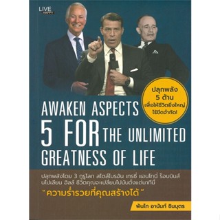 หนังสือ ปลุกพลัง 5 ด้าน เพื่อให้ชีวิตยิ่งใหญ่ไร้ขีดจำกัด!