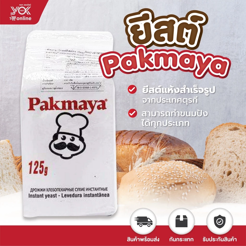 ยีสต์พัคมายา Gold สำหรับขนมปังหวาน 125g. หยกออนไลน์