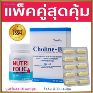 แพคคู่สุดคุ้ม💘กิฟฟารีนนูทริโฟลิค1กระปุก(60แคปซูล)+โคลีนบี1กล่อง(30แคปซูล)สุขภาพดีแบบองค์รวม/รวม2ชิ้น🍀สินค้าแท้100%🐘