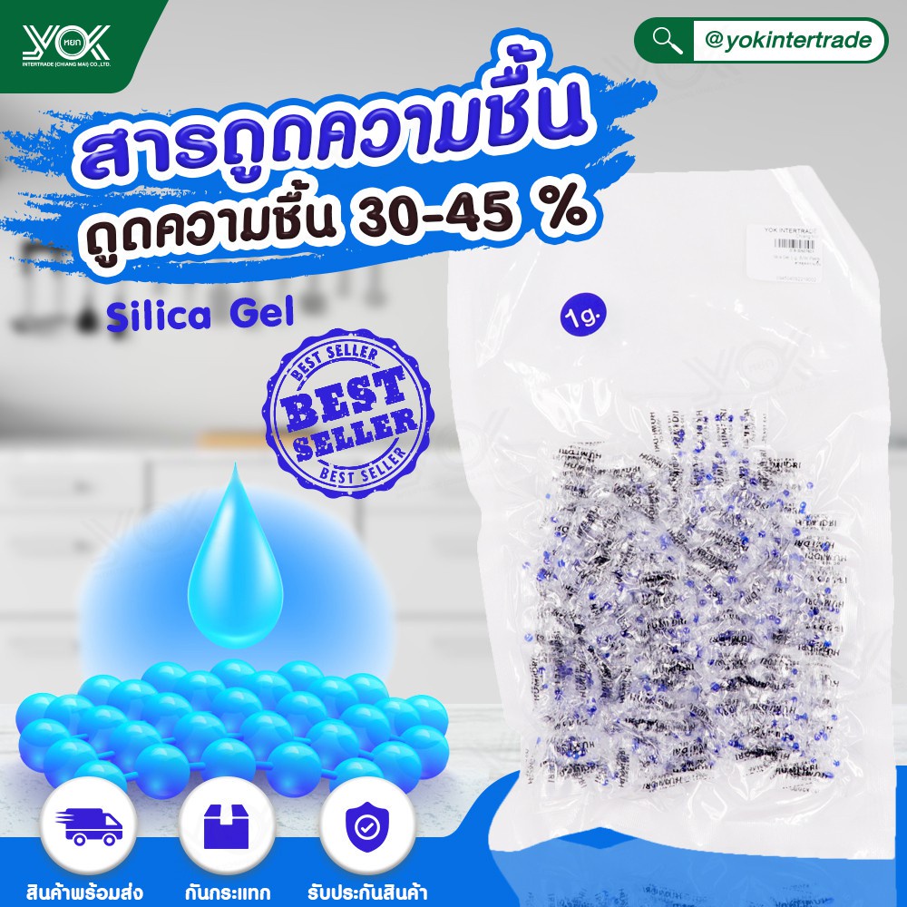 สารดูดความชื้น  ซิลิก้าเจล Silica  Gel  ขนาดซอง 1 กรัม  (100ชิ้น/แพ็ค)  หยกออนไลน์