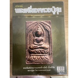 หนังสือคัมภีร์นักสะสม พระเครื่องหลวงปู่ศุข