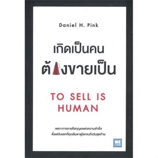 หนังสือ เกิดเป็นคนต้องขายเป็น TO SELL IS HUMAN