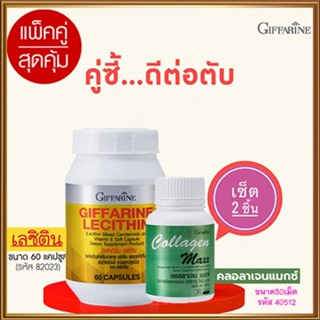 Sale🎀แพคคู่บำรุงตับกิฟฟารีนเลซิติน60แคปซูล(1กระปุก)+กิฟฟารีน คอลลาเจน แมกซ์ 1กระปุก(30เม็ด)