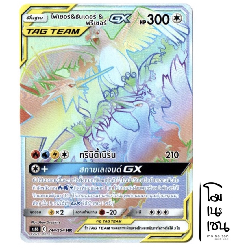 ไฟเยอร์ & ธันเดอร์ & ฟรีเซอร์ GX 244/194 HR - TAG TEAM [AS6b] การ์ดโปเกมอน (Pokemon Trading Card Gam