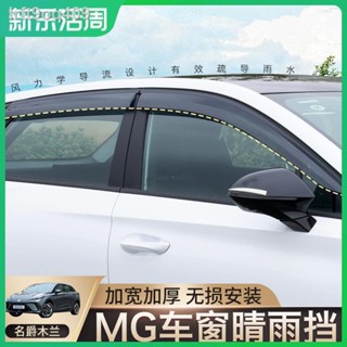 MG MG Mulan ที่บังแดดกระจกรถ คิ้วกันฝน MG Mulan ที่บังแดดกระจกรถ ที่กันฝน Rain Shield แถบกันฝน【 MG4 2022】