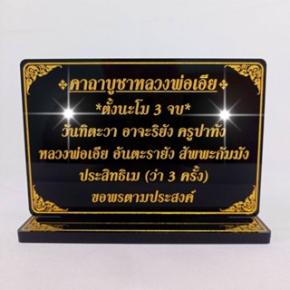 ป้ายคาถาบูชาหลวงพ่อเอีย,บทบูชาหลวงพ่อเอีย,สูง9.5*13cm