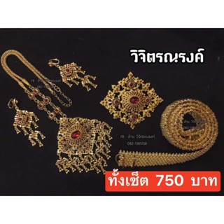 เครื่องประดับครบชุด✨ทั้งหมด5 ชิ้น✨