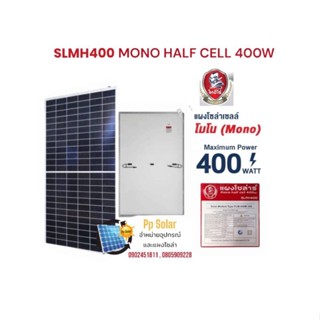 🇹🇭แผงโซล่าเซลล์ THAI HERO MONO HALF CELL 400W /SLMH400 (1ออเดอร์ / 1 แผ่นเท่านั้น)