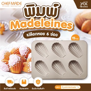 พิมพ์เปลือกหอย 6 ช่อง Madeleines  CHEFMADE (WK9029)  หยกออนไ…
