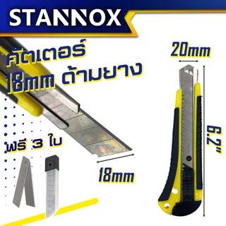 STANNOX คัดเตอร์ 3 แบบ คัตเตอร์ คัทเตอร์ มีดคัตเตอร์ 9มิล 18 มิล พร้อมใบมีดคัตเตอร์