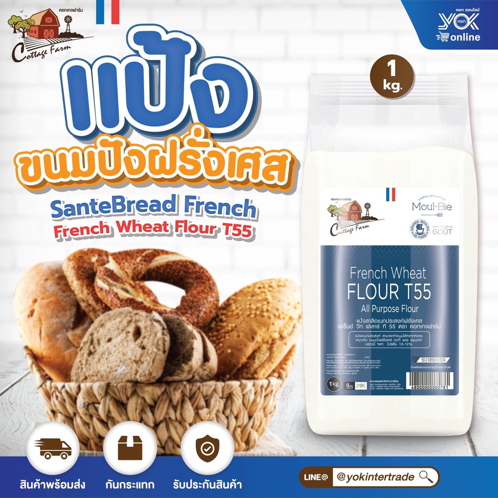 แป้งสาลีอเนกประสงค์ฝรั่งเศส T55  French Wheat Flour  1kg. ตราคอทเทจฟาร์ม  หยกออนไลน์