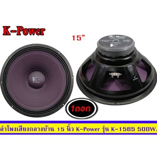 ดอกลำโพงกลางแจ้ง 15นิ้ว K-power รุ่น K-1565 แพ็ค1ดอก ของใหม่