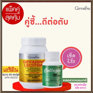 ของแท้100%🏵️แพคคู่บำรุงตับกิฟฟารีนเลซิติน60แคปซูล1กระปุกมีประโยชน์+กิฟฟารีน คอลลาเจน แมกซ์ 1กระปุก(30เม็ด)🍁OENG