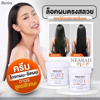 Berina NEARAH EVE  ครีมยืดผมสูตรพิเศษผสมคอลลาเจน เหมาะสำหรับผมที่ผ่านการทำเคมี