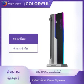 ขาตั้งการ์ดจอ ค้ําการ์ดจอ ที่ค้ําการ์ดจอ ตัวยึดกราฟิกการ์ด iGame สีสันสดใสในยุคไซเบอร์ RGB Shenguang ตัวยึดกราฟิกสนับสนุ