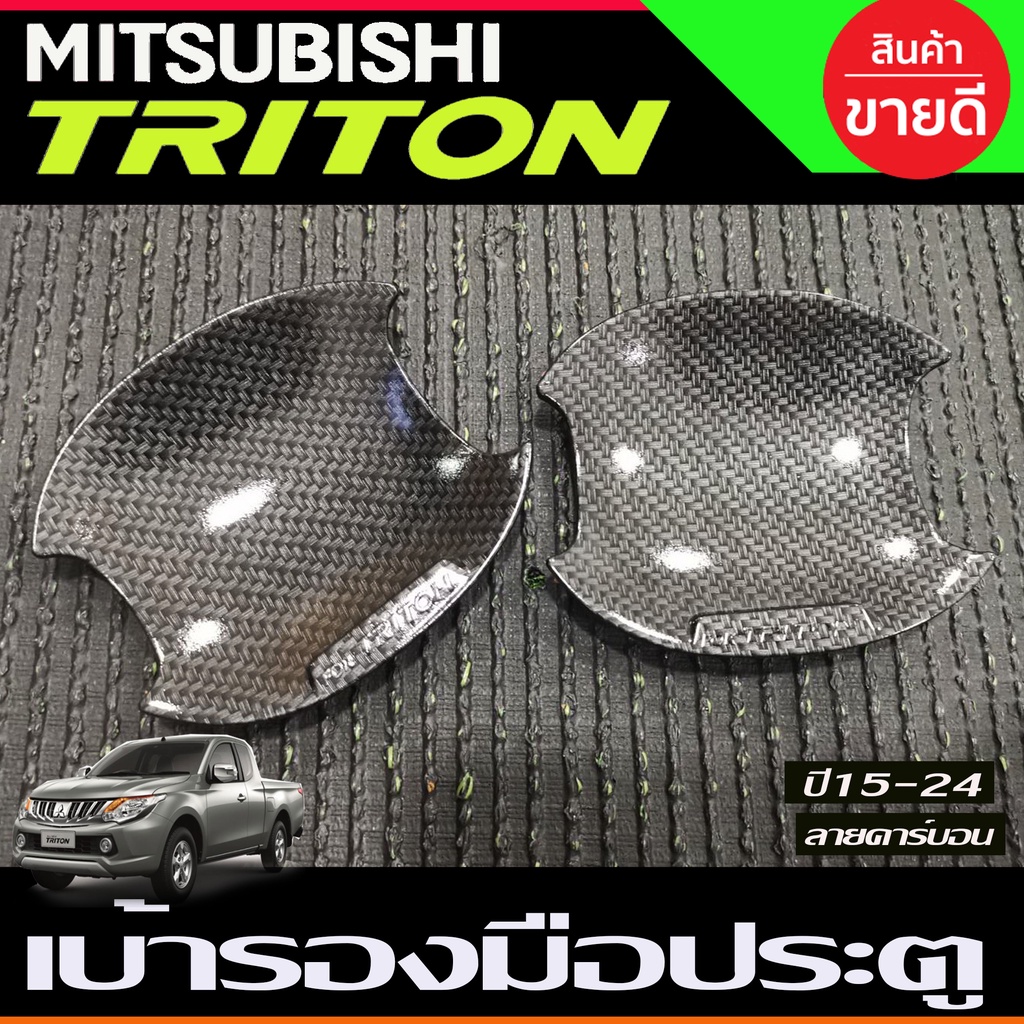 เบ้ารองมือเปิดประตู เบ้ากันรอย แบบหลุม ลายคาร์บอน รุ่น 2ประตู มิตซูบิชิ ไทรตัน Mitsubishi Triton 2015 -2021 A