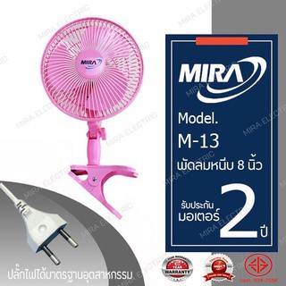 พัดลมพกพา MIRA มิร่า พัดลมแบบหนีบ 8 นิ้ว รุ่น M-13