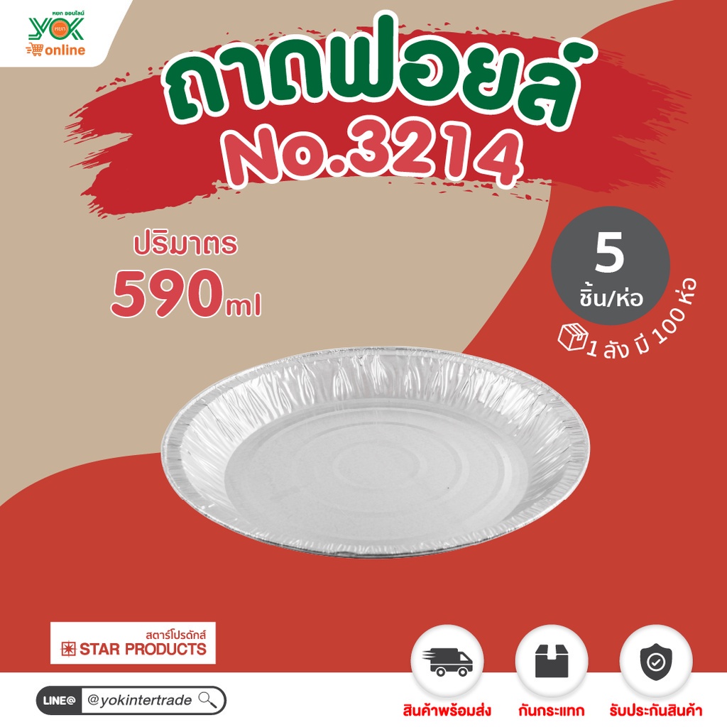 ถาดฟอยล์ STP (3214-P)  พร้อมฝา  (5ชุด/ห่อ)  หยกออนไลน์