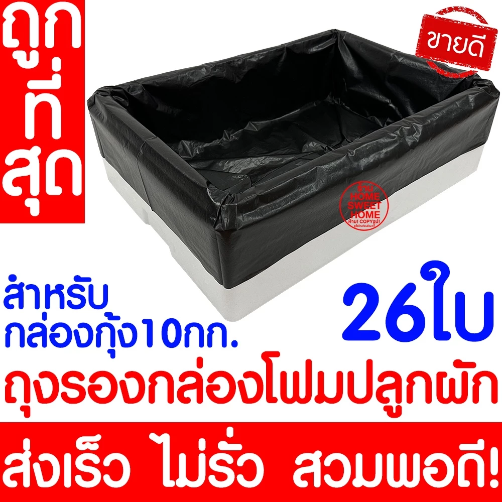 *ค่าส่งถูก* ถุงรองกล่องโฟม ถุงดำรองกล่องโฟม ปลูกผัก กล่องโฟม Outlet
