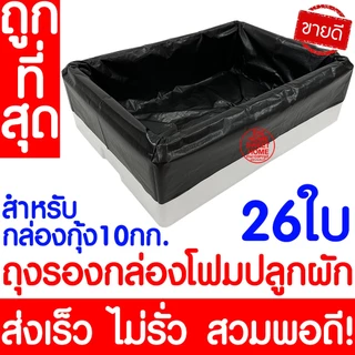 *ค่าส่งถูก* ถุงรองกล่องโฟม ถุงดำรองกล่องโฟม ปลูกผัก กล่องโฟม Outlet
