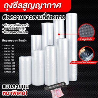 ถุงซีลแบบม้วน ถุงซีลสูญญากาศลายนูน Vacuum seal bag ช่วยถนอมอาหาร แพ็คอาหารทุกประเภทขนาดเซนติเมตร 7RCY