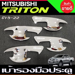 บ้าประตู ถาดดรองมือ ชุบโครเมี่ยม รุ่น4ประตู MITSUBISHI TRITON 2015 2016 2017 2018 2019 2020 2021 2022 A