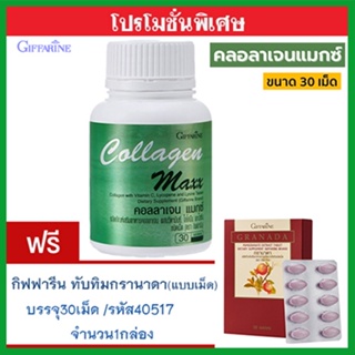 1แถม1🎁กิฟฟารีนคอลลาเจน แมกซ์ 1กระปุก(30เม็ด)รหัส40512แถมฟรี💎กิฟารีนทับทิมเม็ด1กล่อง(30เม็ด)ประโยชน์แน่น💝