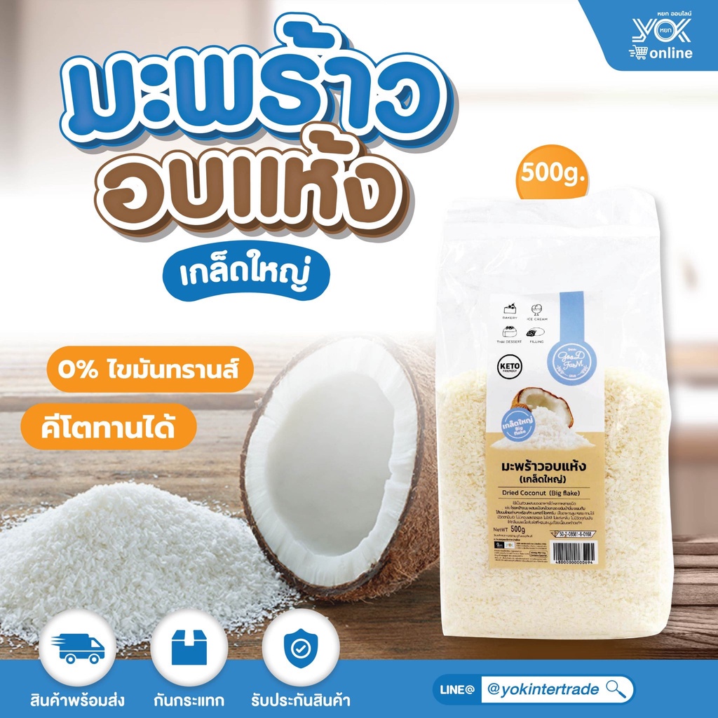 มะพร้าวอบแห้ง (เกล็ดใหญ่)  คีโตทานได้  500g.  ตรากู้ดฟาร์ม  หยกออนไลน์