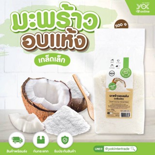 มะพร้าวอบแห้ง (เกล็ดเล็ก) Good Farm 500 g. หยกออนไลน์